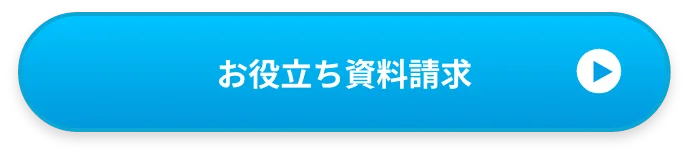 お役立ち資料請求