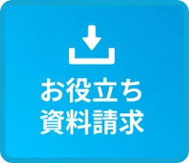 お役立ち資料請求