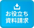 お役立ち資料請求