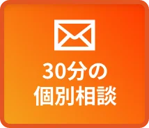 30分の個別相談