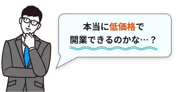 本当に低価格で開業できるのかな…？