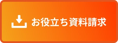 お役立ち資料請求