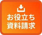 お役立ち資料請求