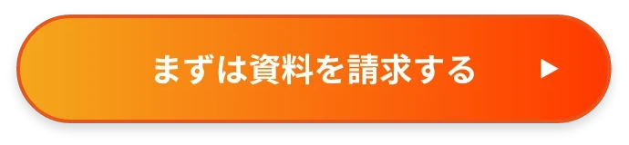お役立ち資料請求